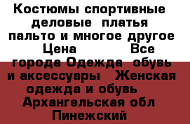 Костюмы спортивные, деловые, платья, пальто и многое другое. › Цена ­ 3 400 - Все города Одежда, обувь и аксессуары » Женская одежда и обувь   . Архангельская обл.,Пинежский 